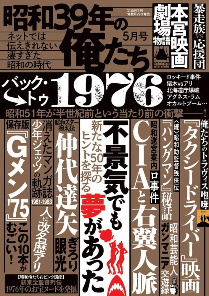 昭和３９年の俺たち ２０２６年５月号 （一水社）の商品画像