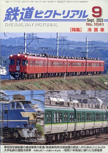 鉄道ピクトリアル ２０２５年９月号 （電気車研究会）の商品画像