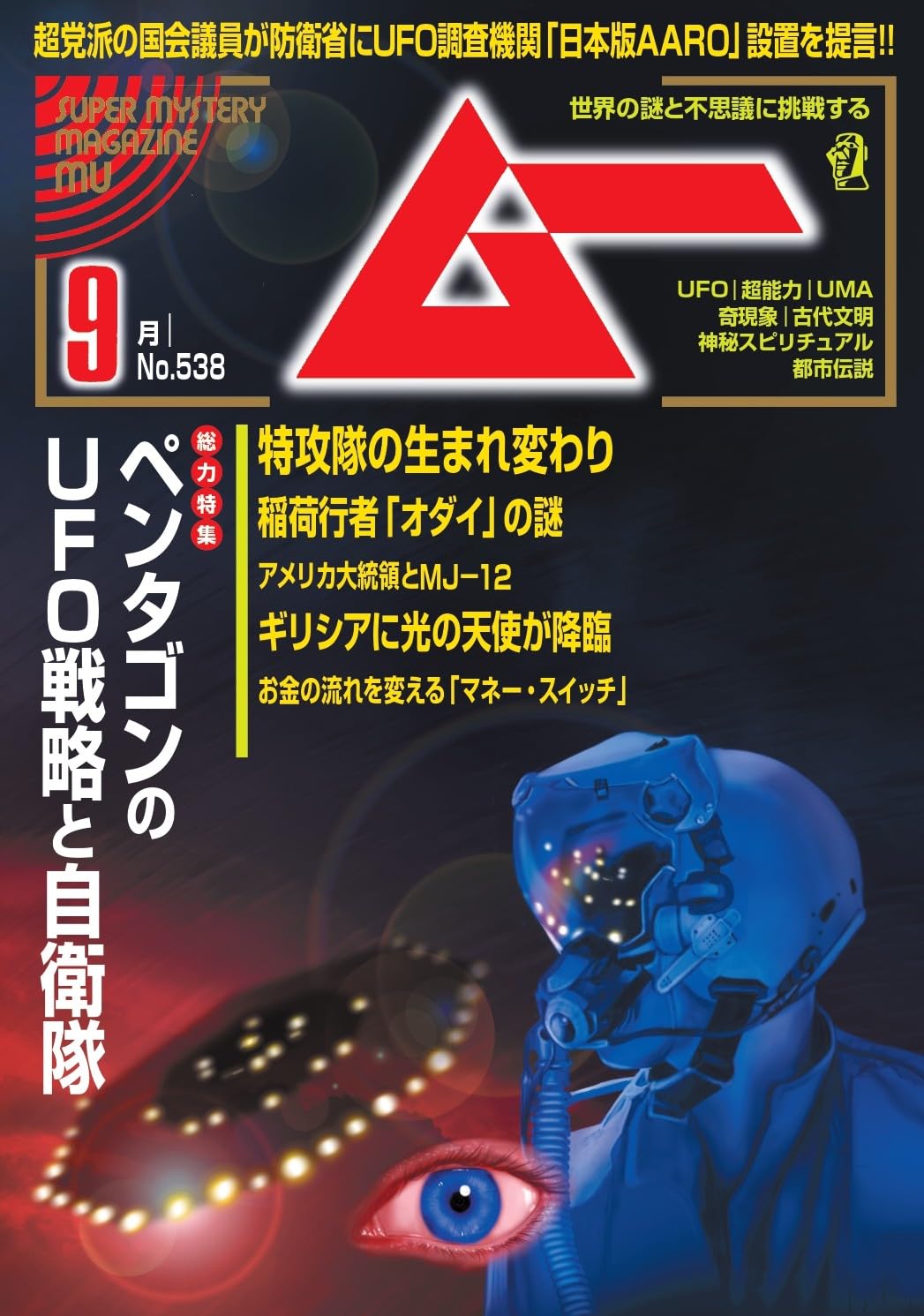 ムー ２０２５年９月号 （ワン・パブリッシング）の商品画像