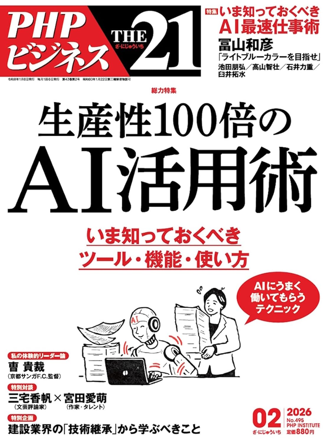 ＴＨＥ２１ ２０２６年２月号 （ＰＨＰ研究所）の商品画像