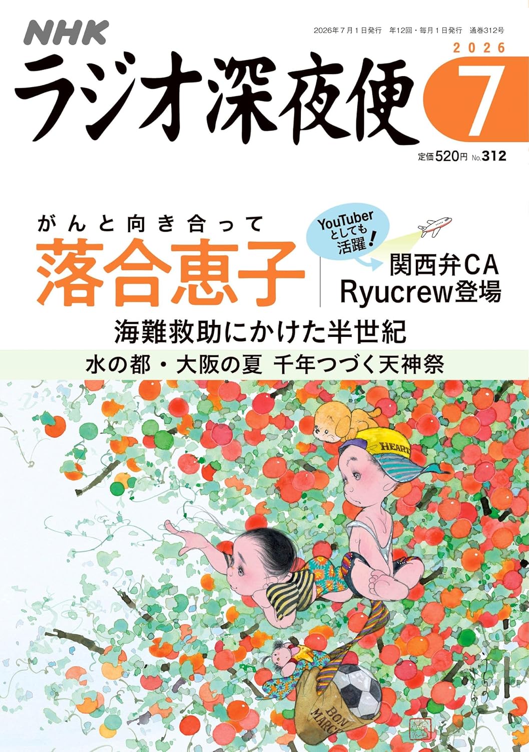 ラジオ深夜便 ２０２６年７月号 （ＮＨＫ財団）の商品画像