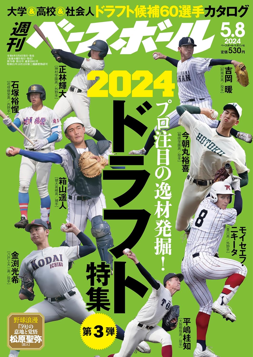 週刊ベースボール ２０２４年５月２０日号 （ベースボール・マガジン社）の商品画像