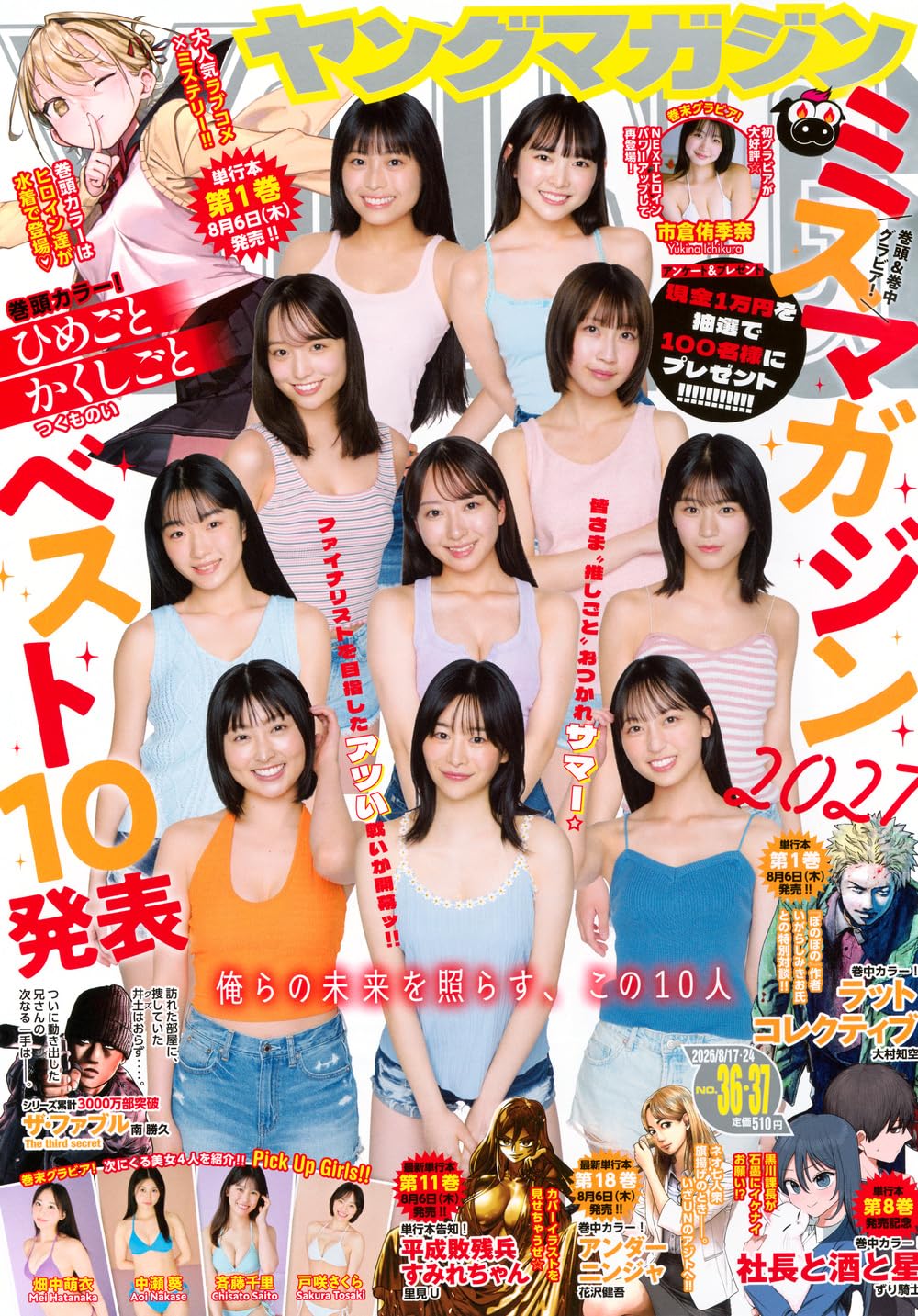 ヤングマガジン ２０２６年８月２４日号 （講談社）の商品画像