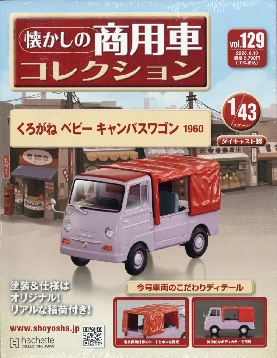 懐かしの商用車コレクション2021年12月29日号 懐かしの商用車コレクション 2021年12月29日号 （アシェット