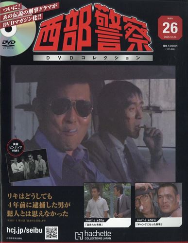 西部警察ＤＶＤコレクション全国版 ２０２５年１２月２４日号 （アシェット・コレクションズ・ジャパン）の商品画像