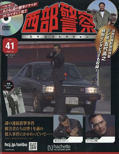 西部警察ＤＶＤコレクション全国版 ２０２６年７月２２日号 （アシェット・コレクションズ・ジャパン）の商品画像