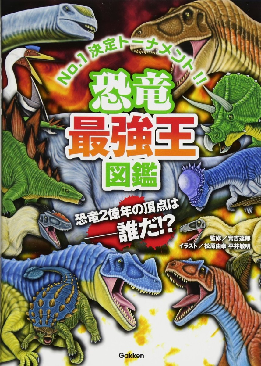  dinosaur strongest . illustrated reference book dinosaur 2 hundred million year. . point is ..!?( strongest . illustrated reference book series )
