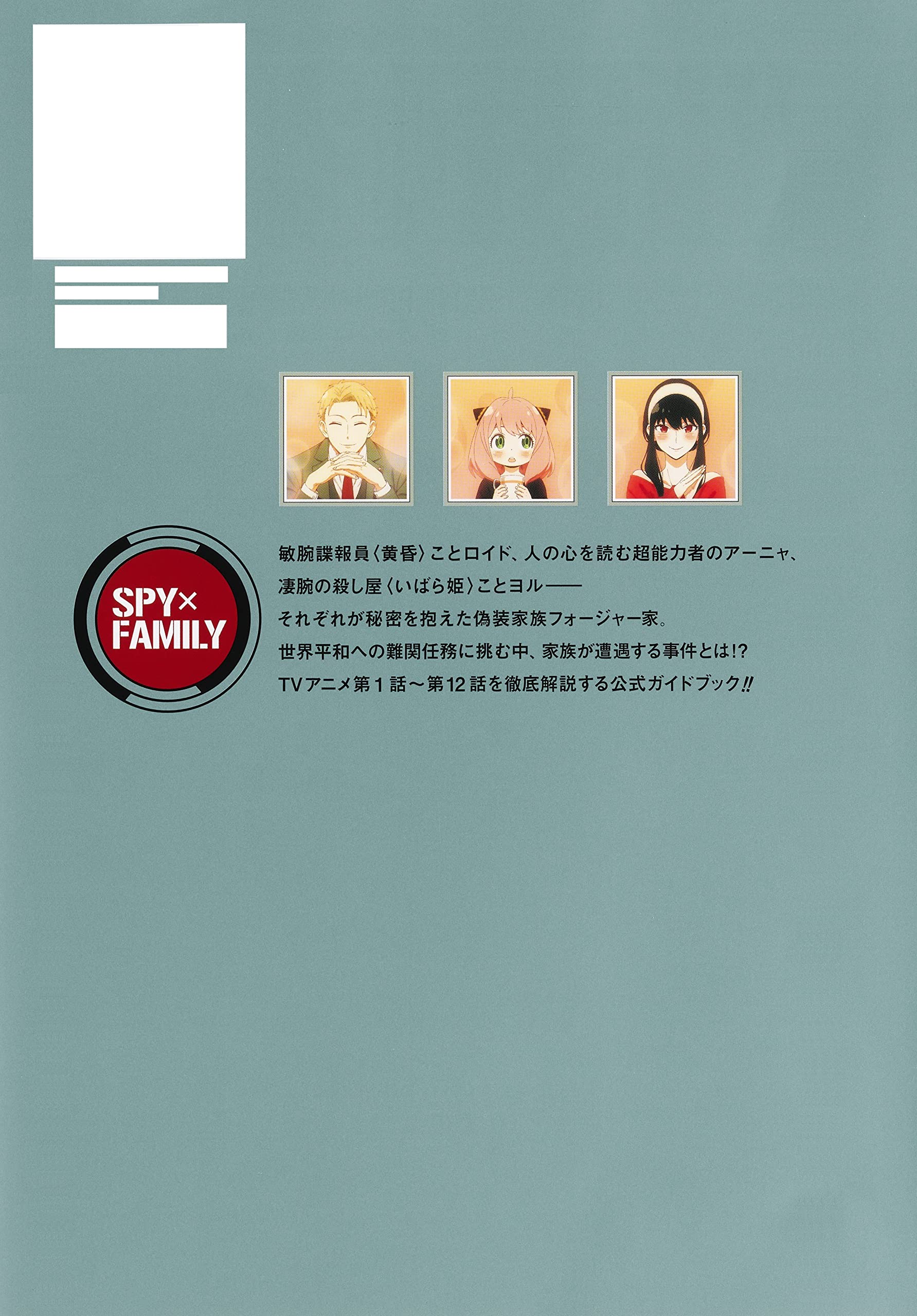 TV аниме [SPY×FAMILY] официальный путеводитель MISSION REPORT:220409-0625 ( коллекционное издание комиксы )