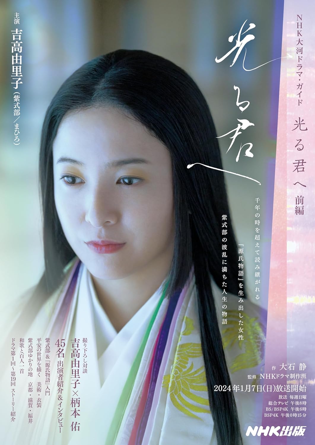  shines .. front compilation (NHK large river drama * guide )