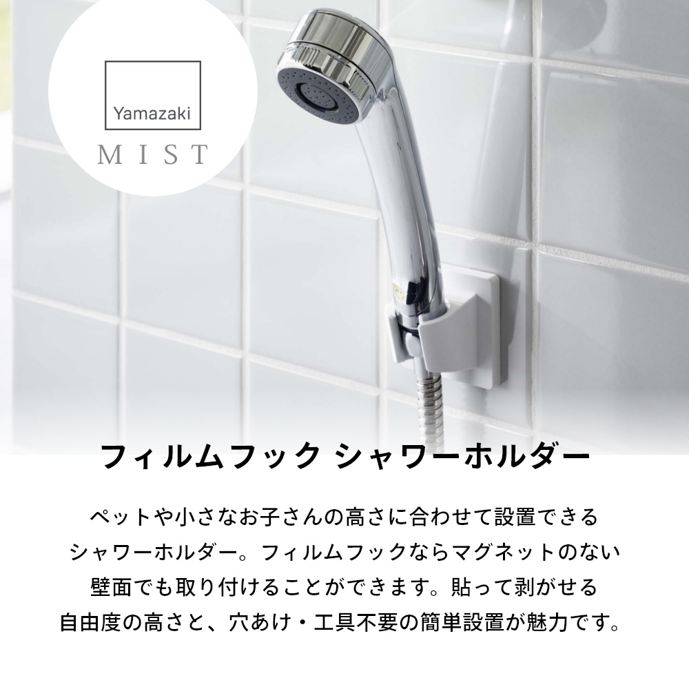  Yamazaki real industry film hook shower holder Mist mist 6199