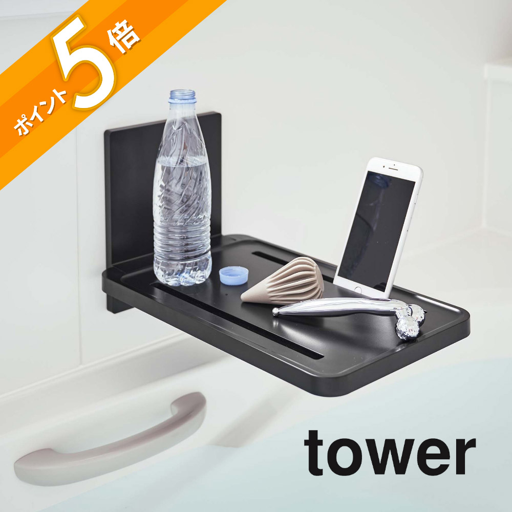 山崎実業 マグネットバスルーム折り畳み棚 タワー 5532 5533の商品画像