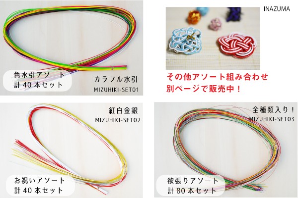  mizuhiki assortment mizuhiki assortment 40 pcs insertion handcraft handicrafts raw materials net limitation SG-MIZUHIKI-SET02 INAZUMA