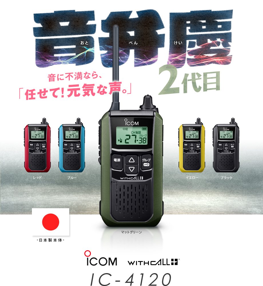 IC-4120 Icom special small electric power transceiver in cam transceiver IC-4120K IC-4120R IC-4120Y IC-4120G IC-4120B