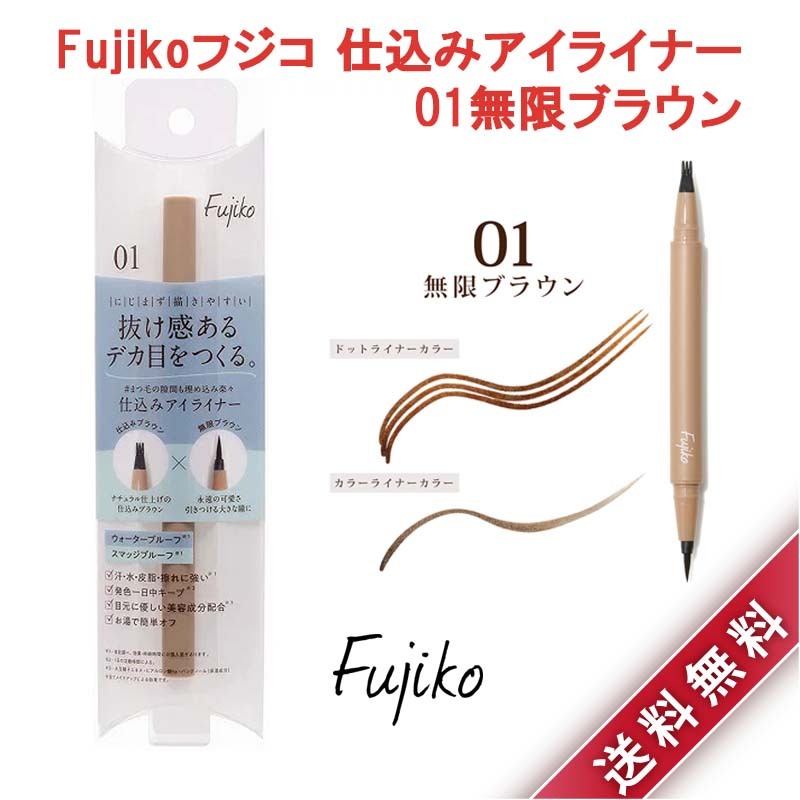 かならぼ Fujiko 仕込みアイライナー 0.5g（01無限ブラウン