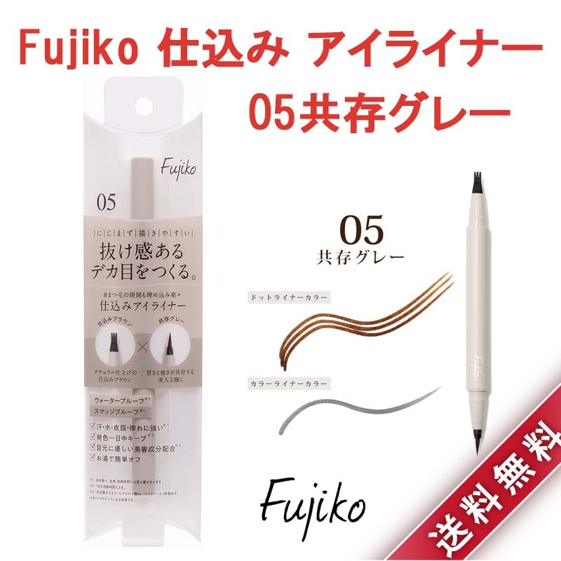 かならぼ Fujiko 仕込みアイライナー 0.5g（01無限ブラウン） Fujiko