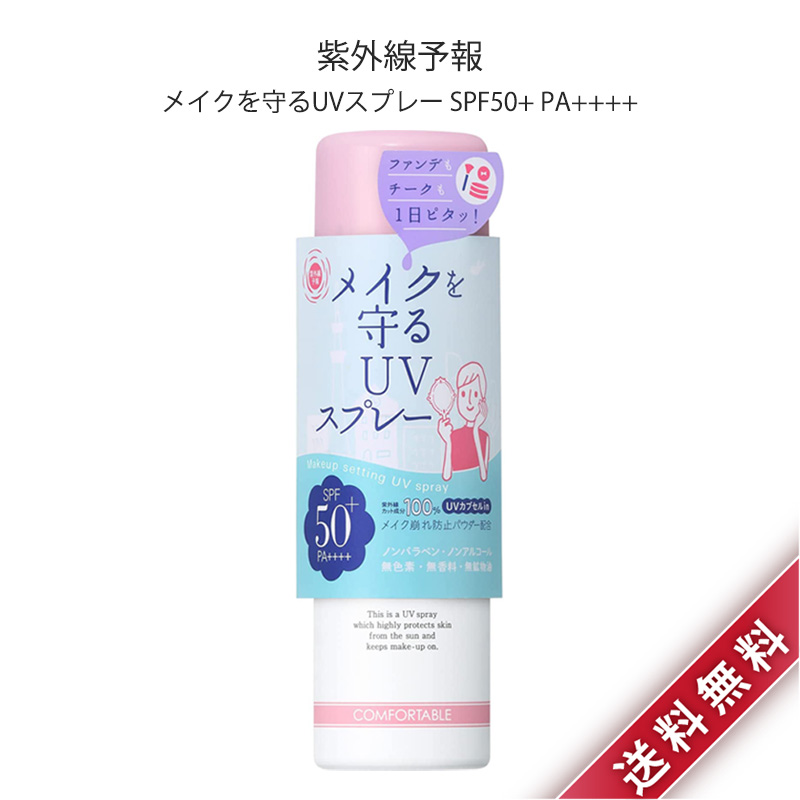 紫外線予報 メイクを守るUVスプレーM SPF50＋ PA＋＋＋＋ 60g×1個