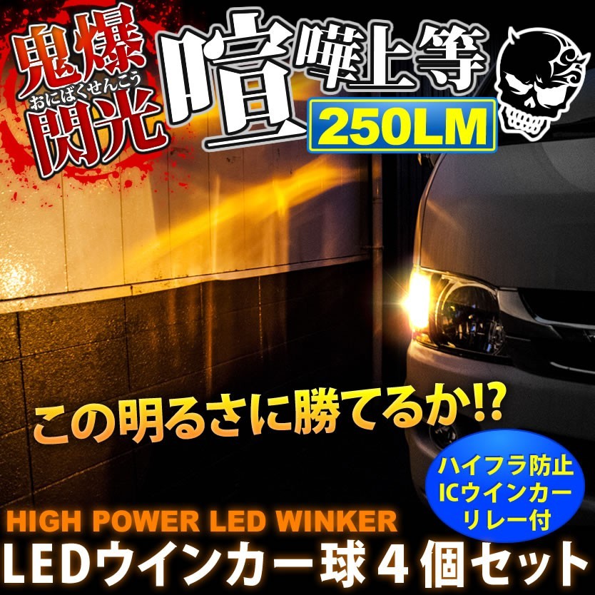 LEDウインカー球4個セットA ＋ 3ピンハイフラ防止ICウインカーリレー LEDの商品画像