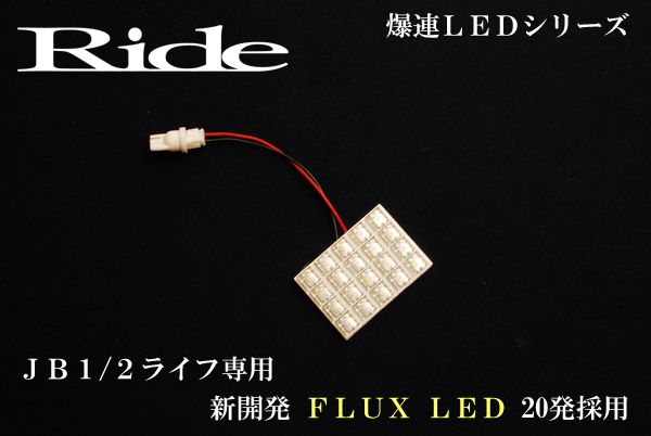 RIDE LEDルームランプ 20発 JB3/4 ライフダンク 自動車用ルームランプの商品画像