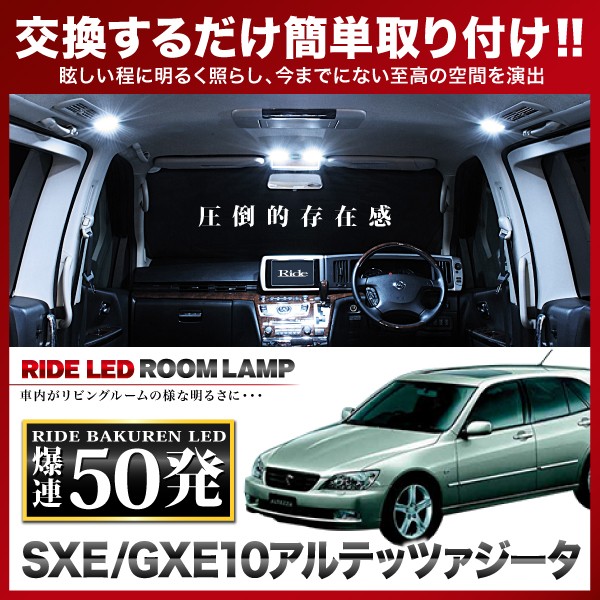 イネックス RIDE LEDルームランプ 50発 SXE/GXE10 アルテッツァジータ LEDの商品画像