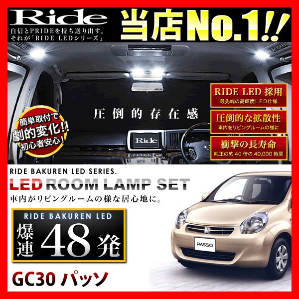 RIDE LEDルームランプ 48発 GC30 パッソ 自動車用ルームランプの商品画像