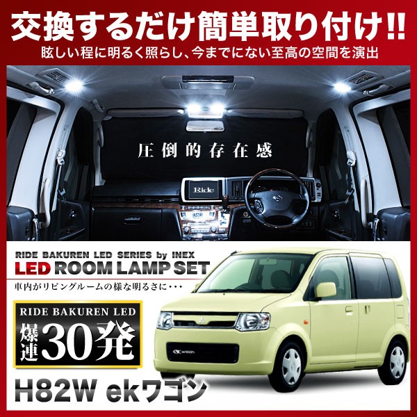 イネックス Ride Ledルームランプ 30発 Hw Ekワゴン Led 最安値 価格比較 Yahoo ショッピング 口コミ 評判 からも探せる