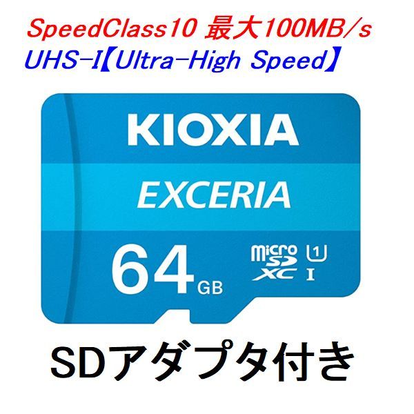 KIOXIA EXCERIA LMEX1L064GG2 （64GB） MicroSDメモリーカードの商品画像