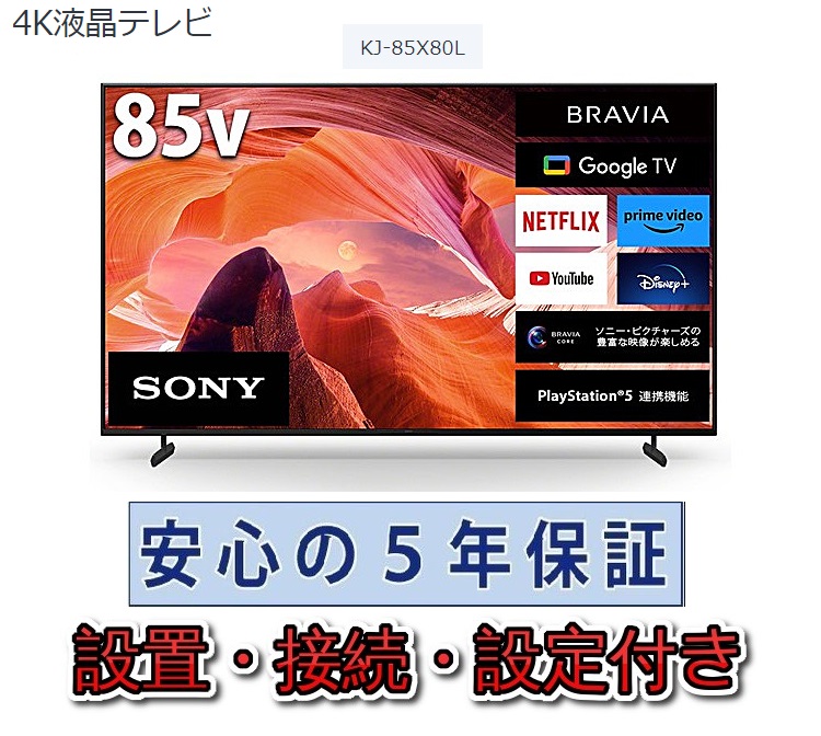 SONY BRAVIA KJ-85X80L BRAVIA 液晶テレビ、薄型テレビ - 最安値・価格