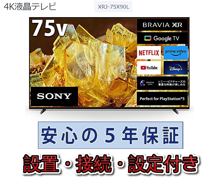  телевизор Sony 75 дюймовый 5 год долгое время с гарантией [ стандарт установка бесплатный ]BRAVIA XR 75V type XRJ-75X90L
