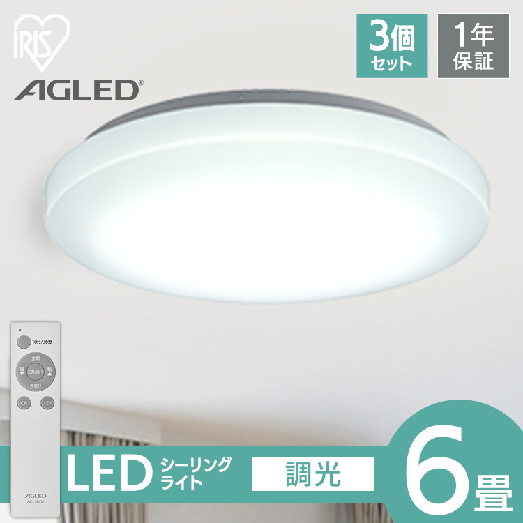 IRIS OHYAMA LEDシーリングライト ACL-6DGR （昼光色） ～6畳 × 3個 AGLED シーリングライトの商品画像