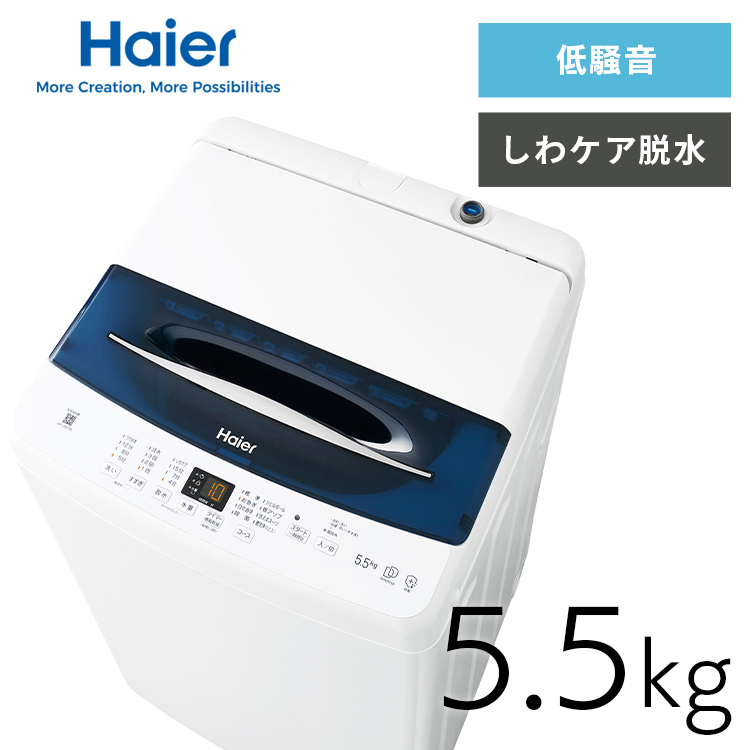 Haier 5.5kg 全自動洗濯機 JW-UD55B（W） （ホワイト） 洗濯機本体