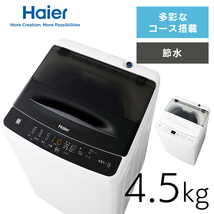 Haier 4.5kg 全自動洗濯機 JW-U45B（K） （ブラック） 洗濯機本体 - 最