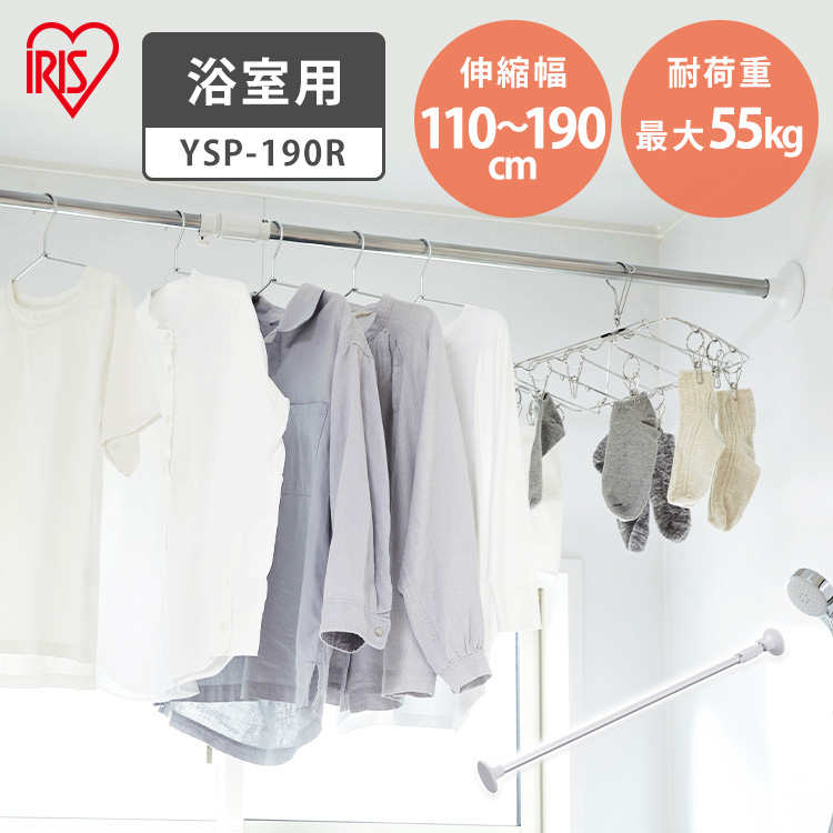 IRIS OHYAMA アイリスオーヤマ 浴室用ステンレス超強力伸縮棒 YSP-190 1本 物干し竿、ロープの商品画像