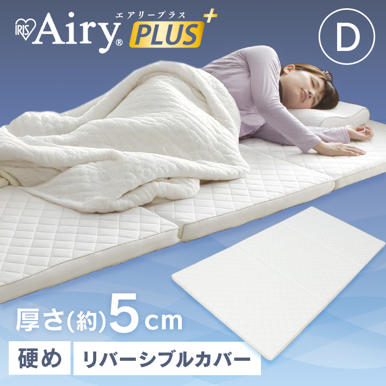 IRIS OHYAMA エアリープラスマットレス 厚さ5cm ダブルサイズ APMH-D