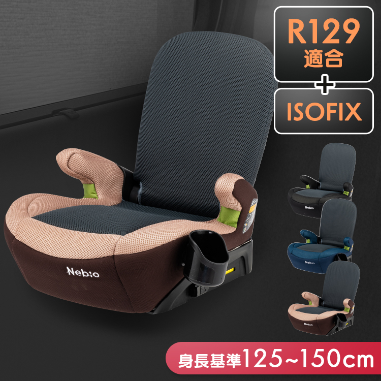 ジュニアシート R129 ISOFIX i-size 2way ブースターシート 低反発クッション 洗えるカバー 取付簡単 LapPit ラップピット ネビオ Nebio ベビーシート、チャイルドシート本体の商品画像