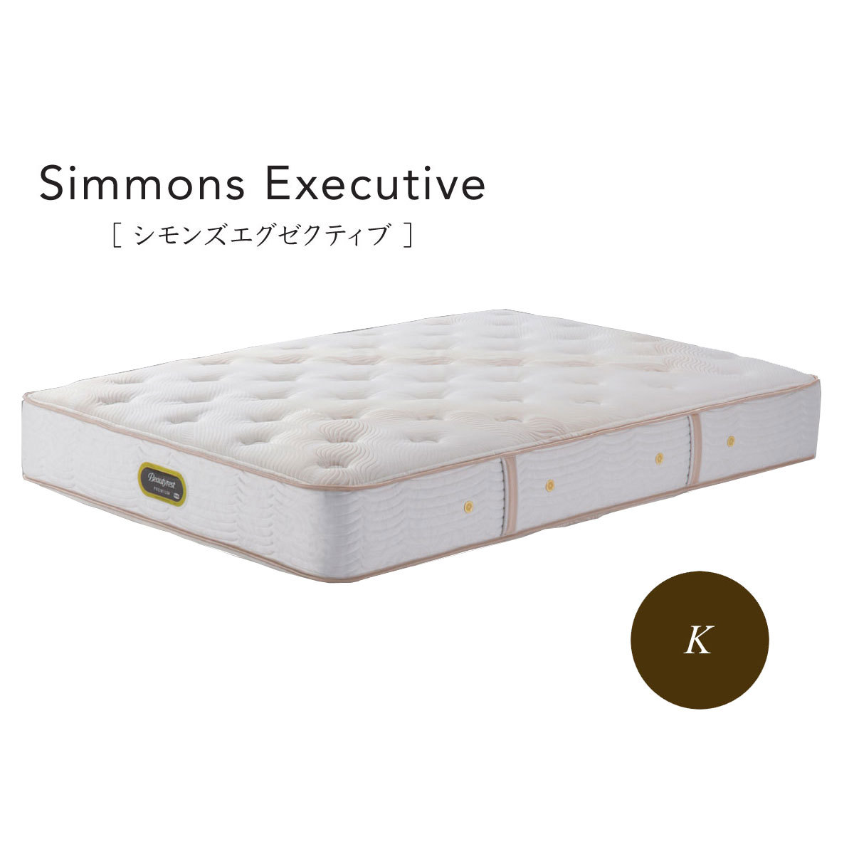 SIMMONS ビューティレストプレミアム シモンズエグゼクティブ 厚さ32cm キングサイズ AA16121 Beautyrest Premium スプリングマットレスの商品画像