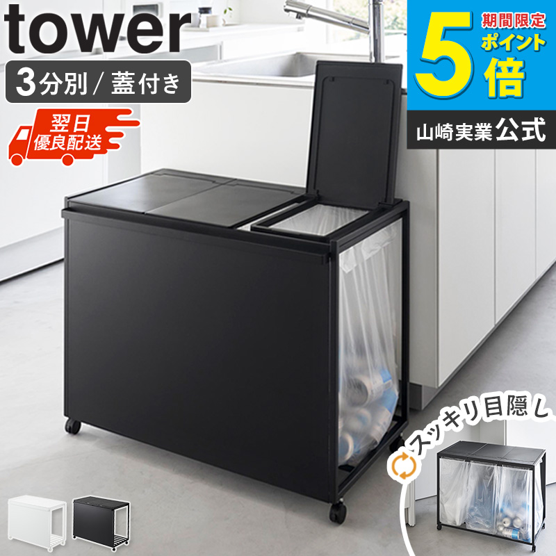 山崎実業 tower 蓋付き目隠し分別ダストワゴン タワー 45L 3分別 1822（ホワイト）の商品画像