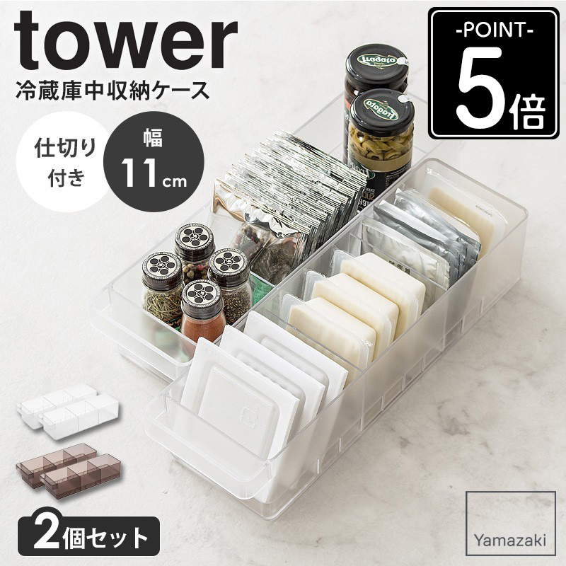 山崎実業 冷蔵庫中収納ケース タワー 5762 5763 2個セットの商品画像