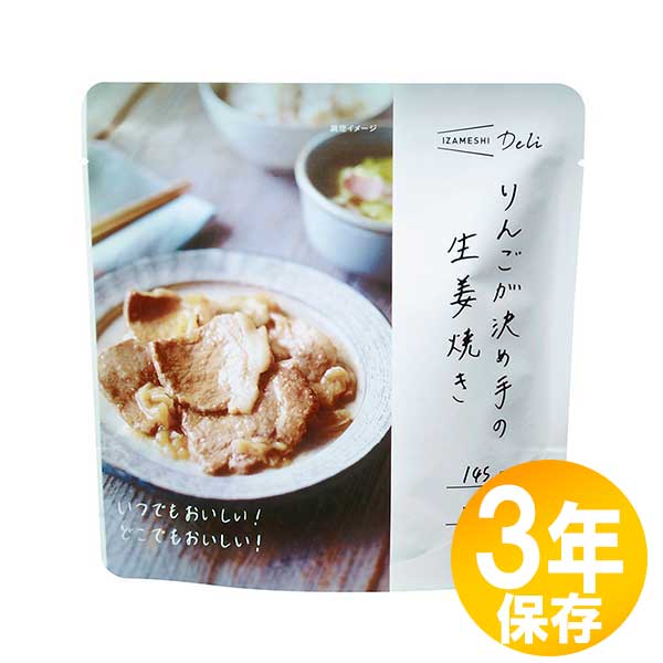 IZAMESHI イザメシ おかずシリーズ りんごが決め手の生姜焼き 145g×10袋 非常用食品の商品画像