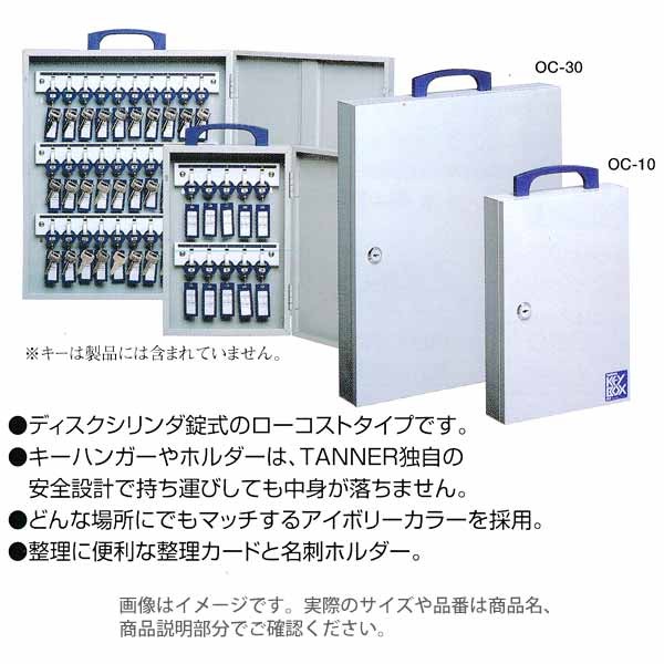 ターナー OCシリーズ シリンダー式 キーボックス OC-30 ホワイト キーボックスの商品画像