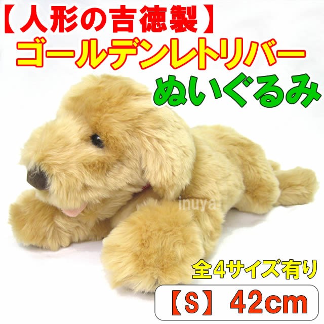 吉徳大光 吉徳 ゴールデンレトリバー ぬいぐるみ S ぬいぐるみ