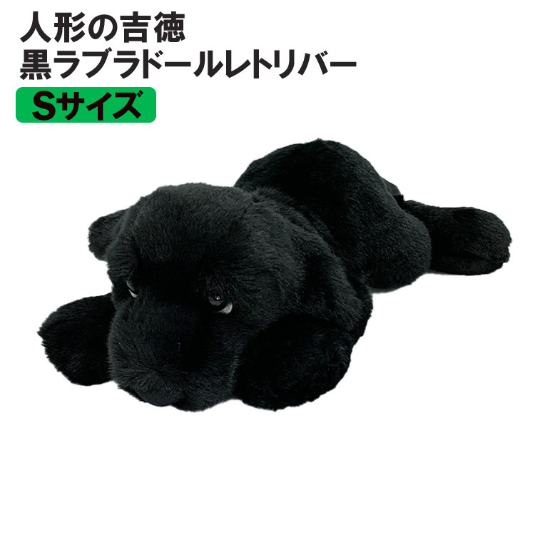 吉徳大光 吉徳 ラブラドールレトリバー ぬいぐるみ S ブラック