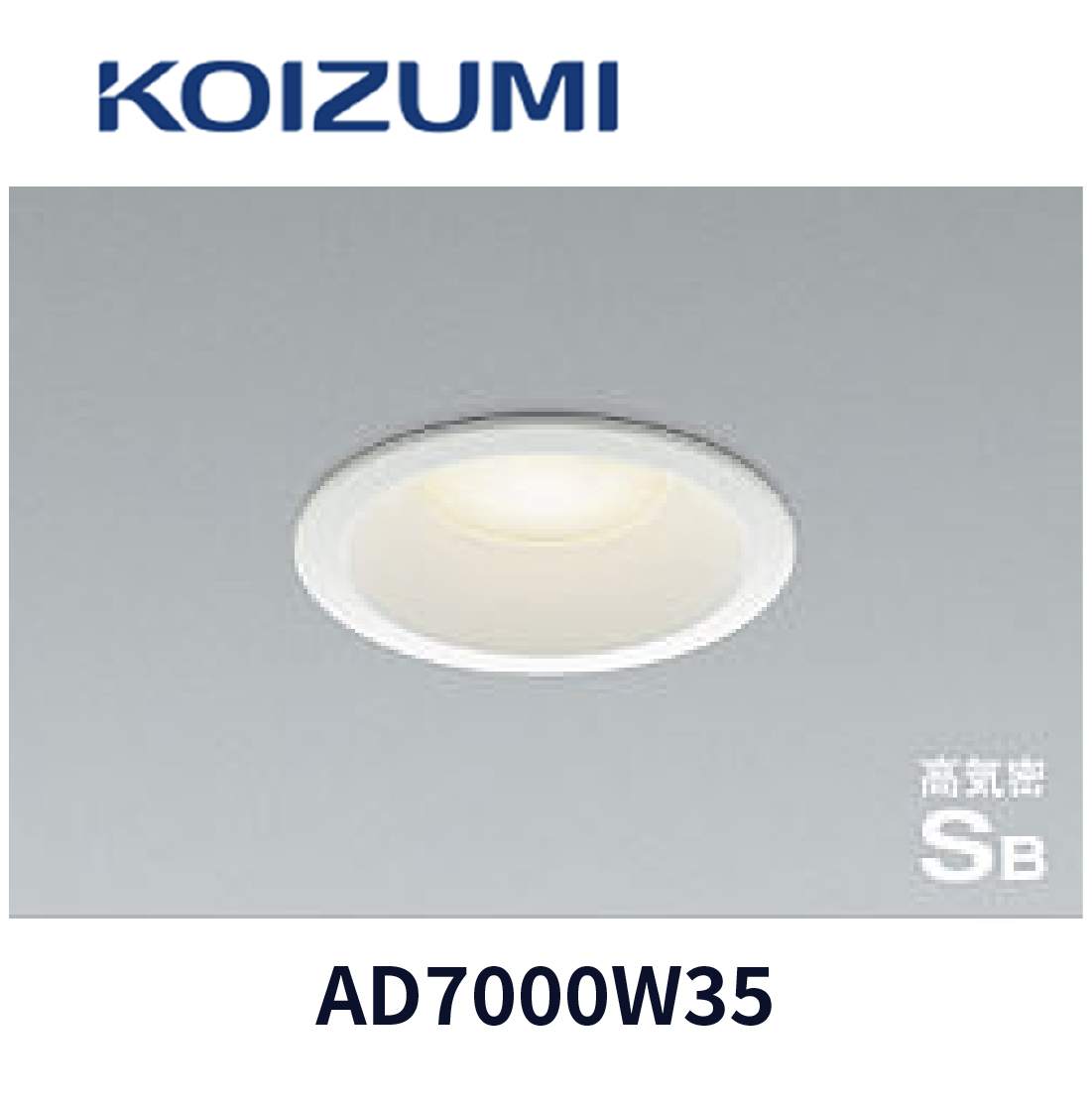 コイズミ照明 LED（昼白色） ダウンライトAD7000W50 Koizumi コイズミ照明 LED高気密SBダウンライト AD7250W50