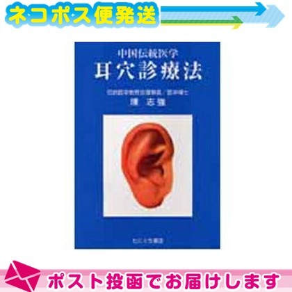 耳穴診療法　中国伝統医学 陳志強／著の商品画像