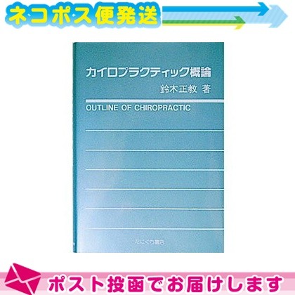 カイロプラクティック概論 鈴木正教／著の商品画像