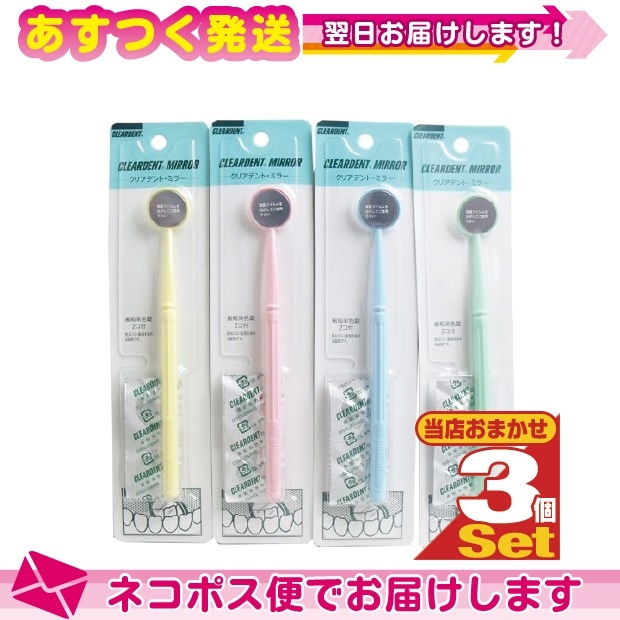  oral care wide . company clear tento mirror (CLEARDENT MIRROR) 1 pcs insertion .( tooth .. color 2 pills attaching )x3 piece set color is our shop incidental : cat pohs free shipping 
