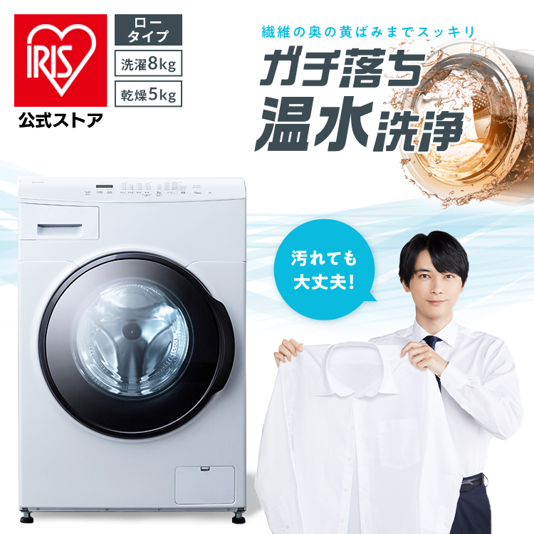 IRIS OHYAMA ドラム式洗濯乾燥機 左開き ロータイプ CDK852-W