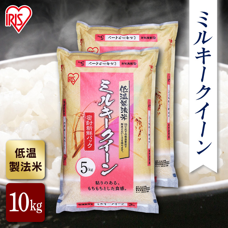 アイリスフーズ ミルキークイーン 【白米】 5kg×2袋の商品画像