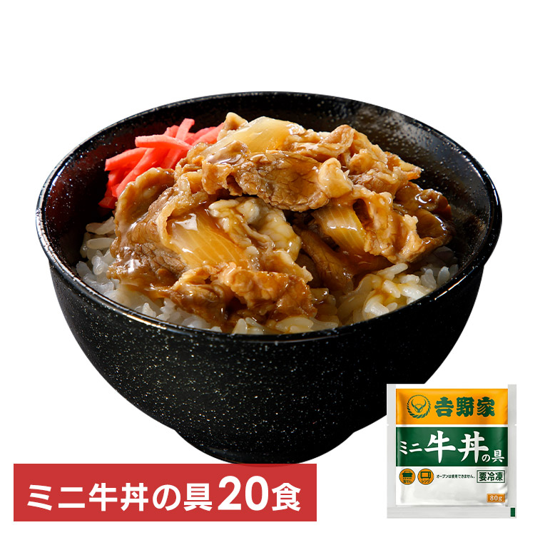 吉野家 吉野家 ミニ牛丼の具 80g×20袋 ごはんもの、丼物の商品画像