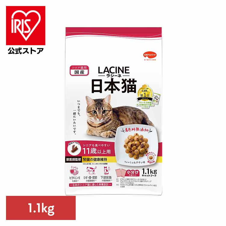 日本ペットフード ラシーネ キャット 日本猫 11歳以上用 1.1kg（220g×5袋）×1個 LACINE 猫用ドライフードの商品画像