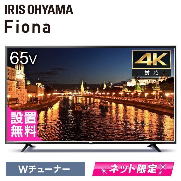 アイリスオーヤマ 65V型 4K 液晶テレビ 65UB10PB Wチューナー搭載 外